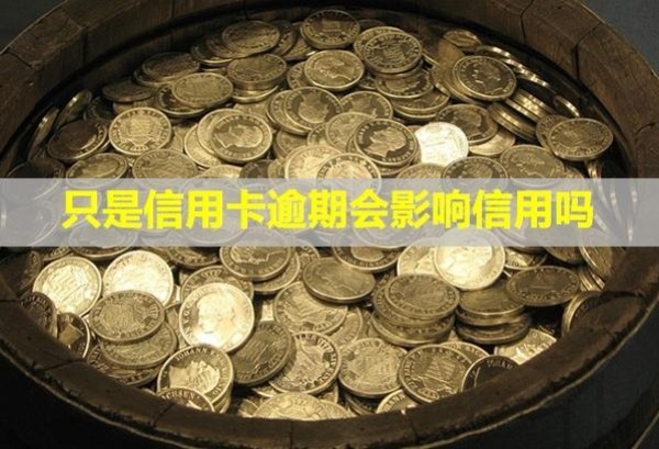 只是信用卡逾期會(huì)影響信用嗎？影響孩子上大學(xué)嗎？