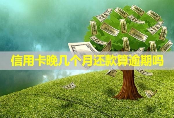 信用卡晚幾個月還款算逾期嗎？會怎么樣？