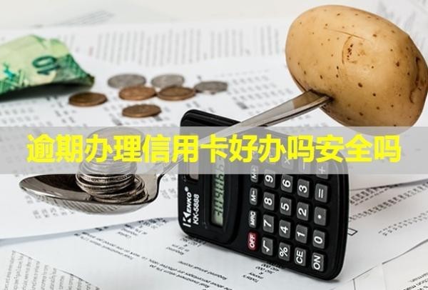 逾期辦理信用卡好辦嗎安全嗎？信用能恢復(fù)？
