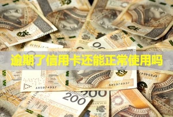 逾期了信用卡還能正常使用嗎？被凍結(jié)能解封嗎？