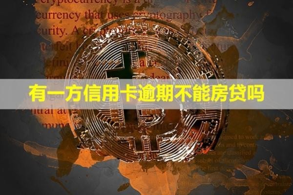 有一方信用卡逾期不能房貸嗎？怎么辦？