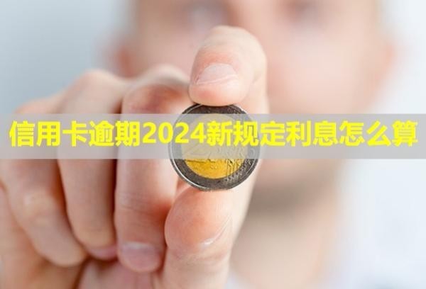 信用卡逾期2024新規(guī)定利息怎么算？可以協(xié)商還本金嗎？