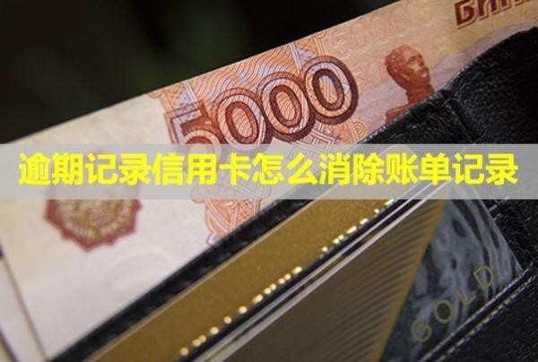 逾期記錄信用卡怎么消除賬單記錄？能繼續(xù)使用嗎？