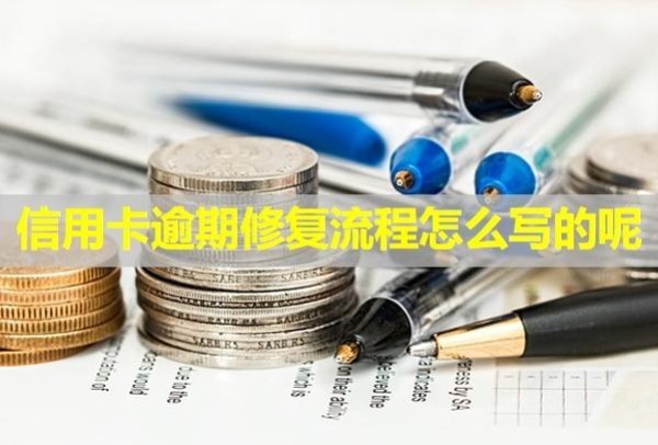 信用卡逾期修復(fù)流程怎么寫的呢？多久會(huì)被銀行起訴？