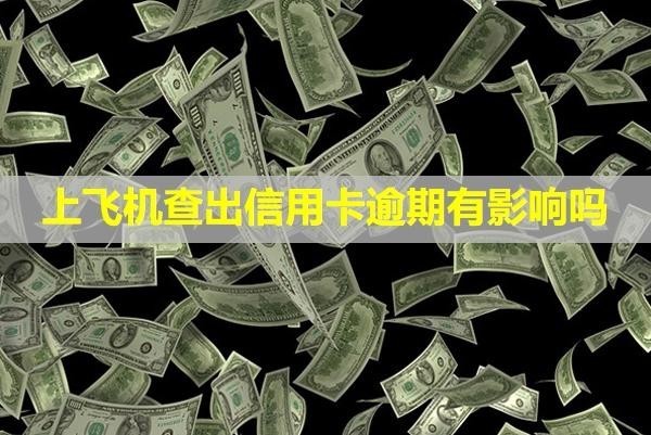 上飛機查出信用卡逾期有影響嗎？多久會上失信名單？