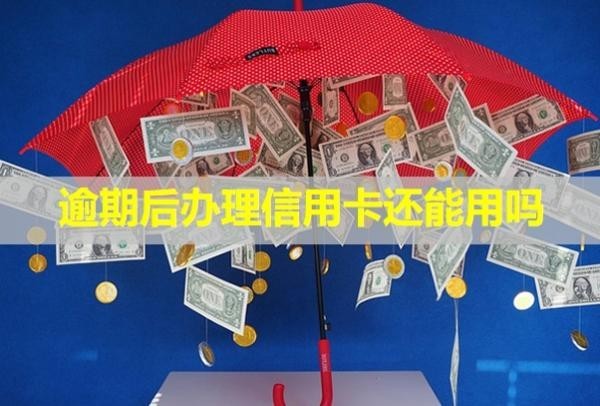 逾期后辦理信用卡還能用嗎？影響公積金貸款嗎？
