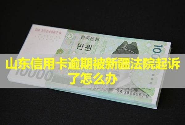山東信用卡逾期被新疆法院起訴了怎么辦？不出庭會怎么樣？