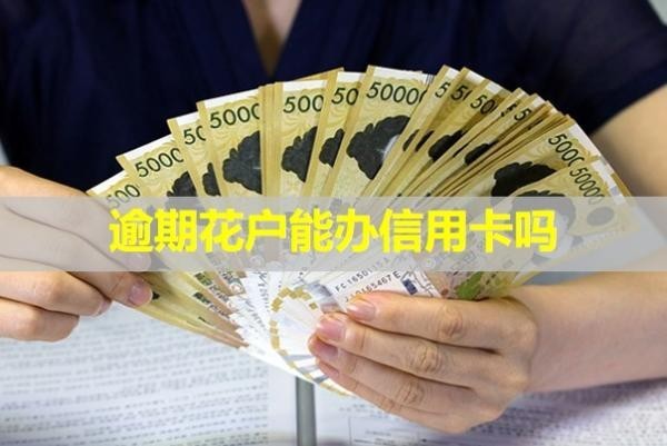 逾期花戶能辦信用卡嗎？多久能恢復？