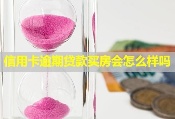 信用卡逾期貸款買房會怎么樣嗎？立案后怎么解決？