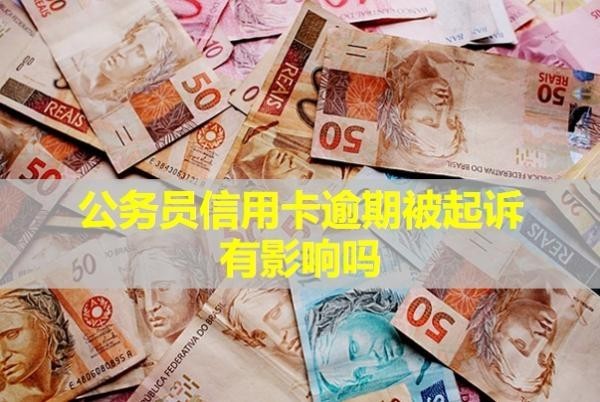 公務(wù)員信用卡逾期被起訴有影響嗎？