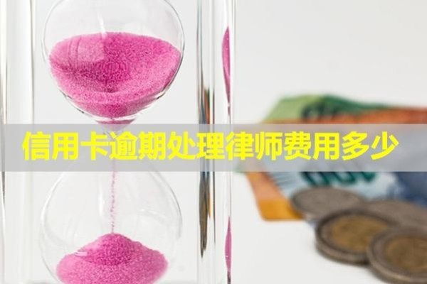 信用卡逾期處理律師費(fèi)用多少？