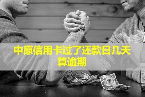 中原信用卡過了還款日幾天算逾期？會上門嗎？