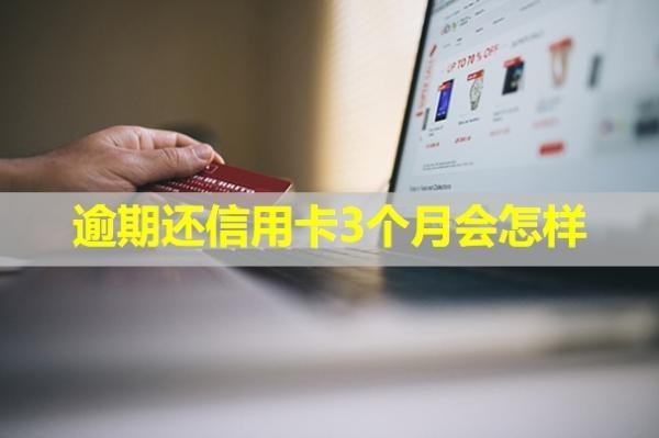 逾期還信用卡3個月會怎樣