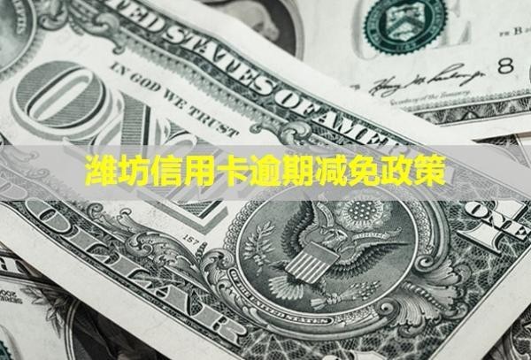 濰坊信用卡逾期減免政策！