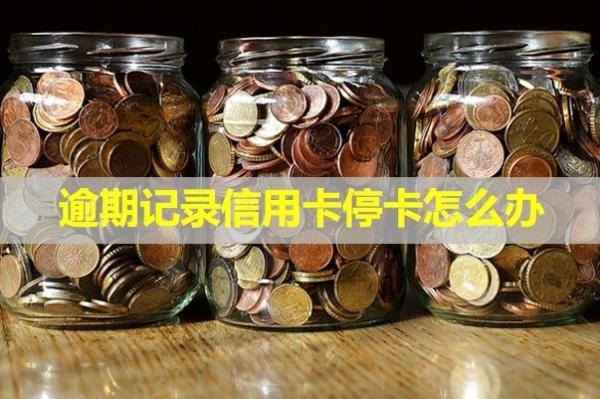 逾期記錄信用卡?？ㄔ趺崔k？還能用嗎？