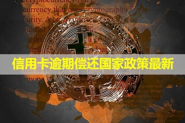 信用卡逾期償還國家政策最新！