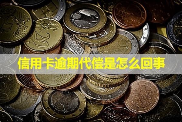 信用卡逾期代償是怎么回事？怎么恢復(fù)信用？
