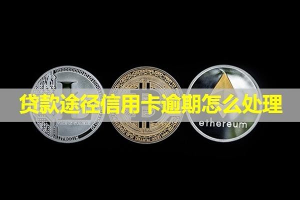 貸款途徑信用卡逾期怎么處理？會打電話給家人嗎？
