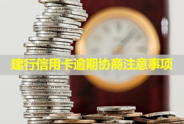 建行信用卡逾期協商注意事項！