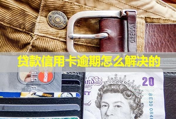 貸款信用卡逾期怎么解決的？會(huì)不會(huì)影響孩子？