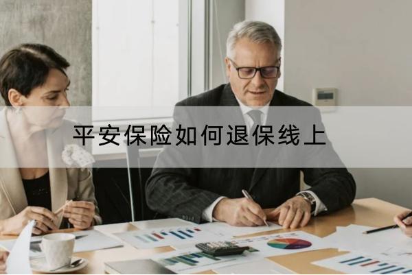 平安保險(xiǎn)如何退保線上？退保什么時(shí)候退最好？