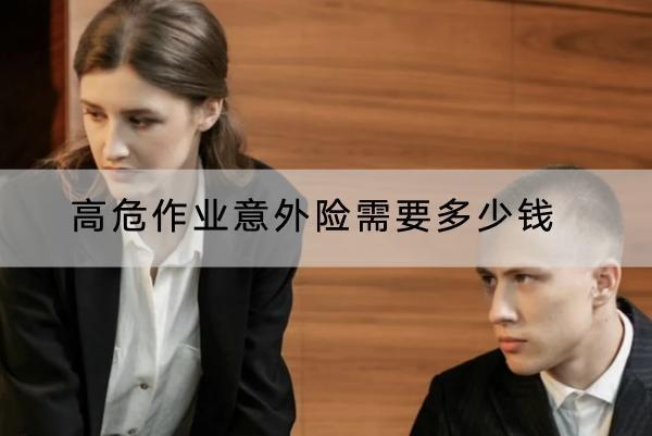 高危作業(yè)意外險(xiǎn)需要多少錢？哪些產(chǎn)品好？