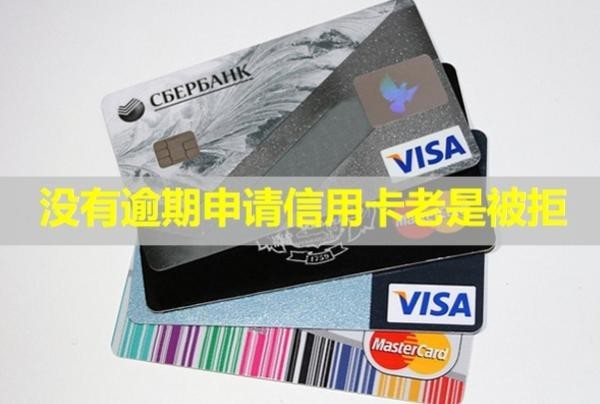 沒有逾期申請(qǐng)信用卡老是被拒？可以申請(qǐng)個(gè)性化分期嗎？