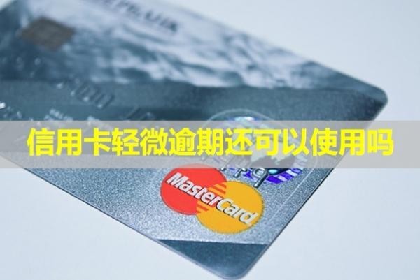信用卡輕微逾期還可以使用嗎？被凍結(jié)怎么解凍？