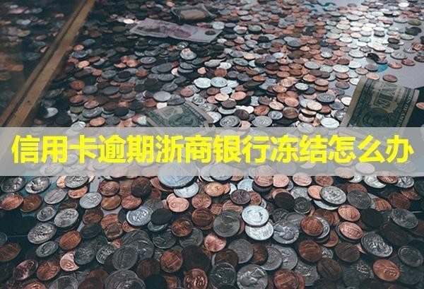 信用卡逾期浙商銀行凍結(jié)