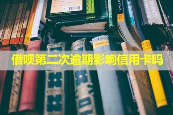 借唄第二次逾期影響信用卡嗎？可以協(xié)商嗎？