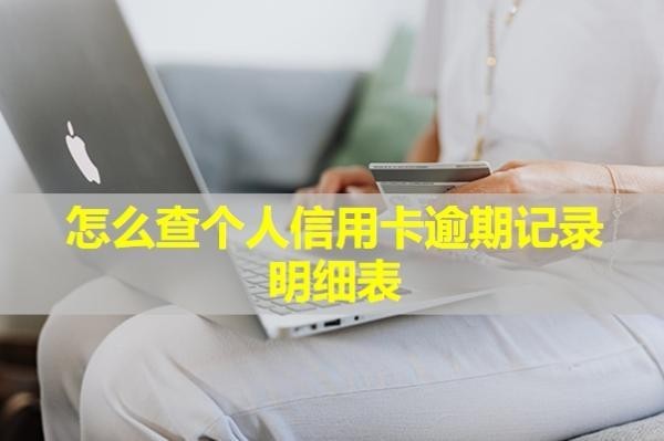 怎么查個人信用卡逾期記錄明細(xì)表？5年了為什么還在？