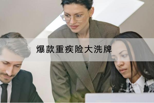 爆款重疾險(xiǎn)大洗牌是什么意思？值得買嗎？