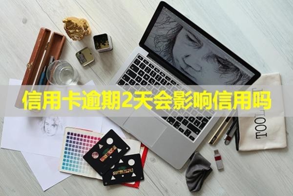 信用卡逾期2天會影響信用嗎？幾天會打電話催款？