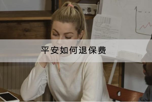 平安如何退保費(fèi)？退保險(xiǎn)損失大不大？