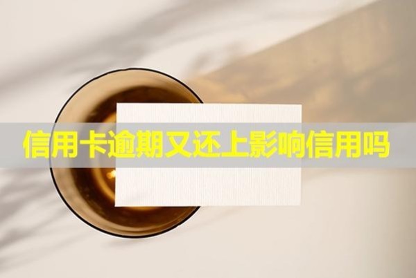 信用卡逾期又還上影響信用嗎？