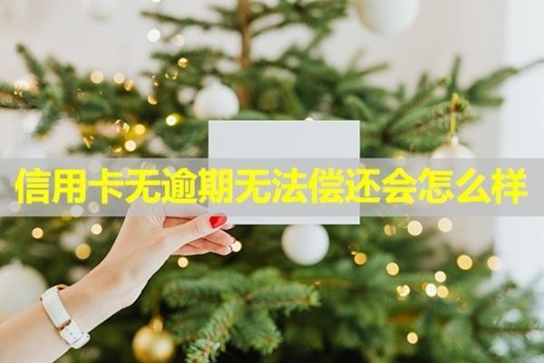 信用卡無(wú)逾期無(wú)法償還會(huì)怎么樣？有欠款能辦理房貸嗎？