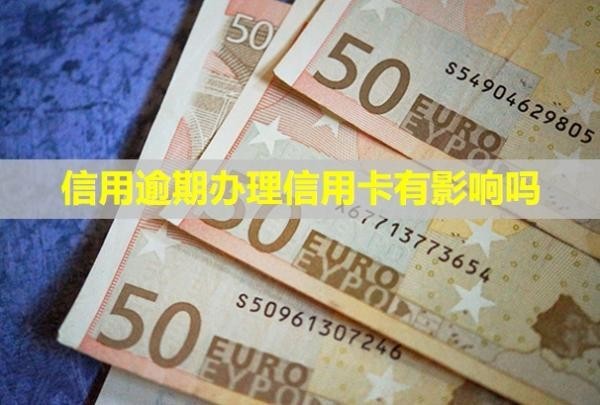 信用逾期辦理信用卡有影響嗎？會凍結(jié)銀行卡嗎？