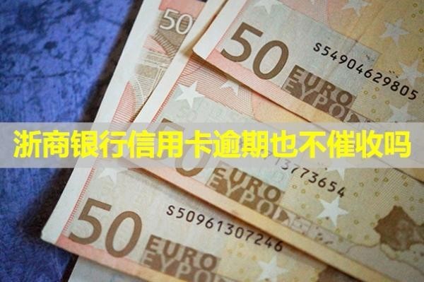 浙商銀行信用卡逾期也不催收嗎？協(xié)商還款成功率高嗎？