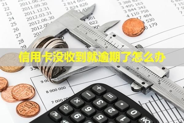 信用卡沒收到就逾期