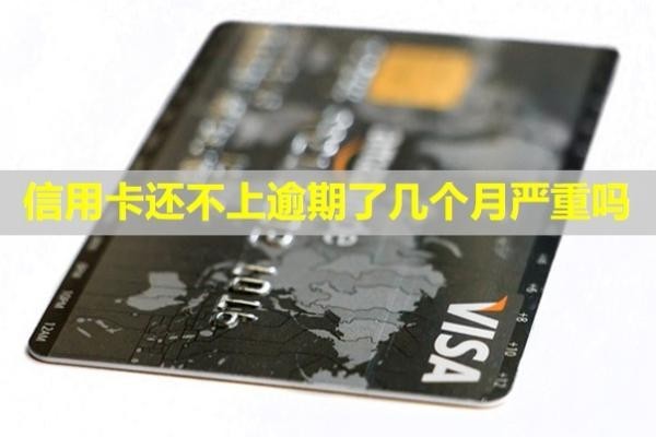 信用卡還不上逾期了幾個月嚴(yán)重嗎？會不會被拘留？