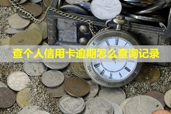 查個人信用卡逾期怎么查詢記錄？