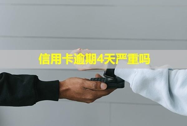 信用卡逾期4天嚴(yán)重嗎？還進(jìn)去還能刷出來(lái)嗎？