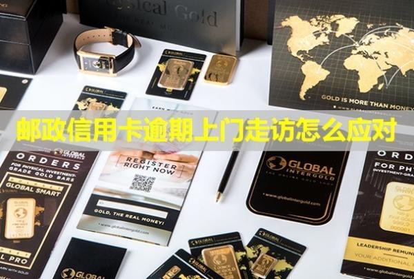 郵政信用卡逾期上門走訪怎么應(yīng)對？催收厲害嗎？