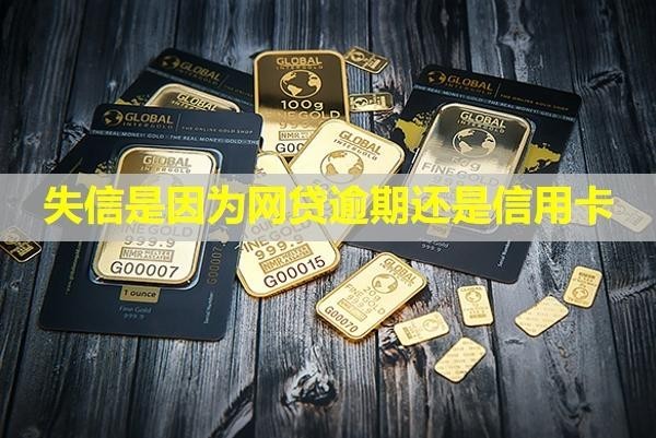 失信是因為網(wǎng)貸逾期還是信用卡？怎么防止騷擾到家人？