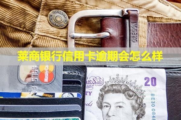萊商銀行信用卡逾期會怎么樣？三天算逾期嗎？
