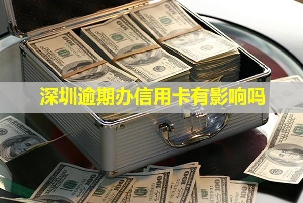 深圳逾期辦信用卡有影響嗎