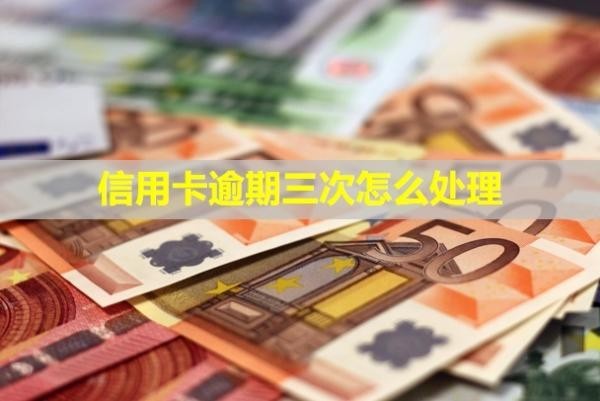 信用卡逾期三次怎么處理？還能貸款嗎？