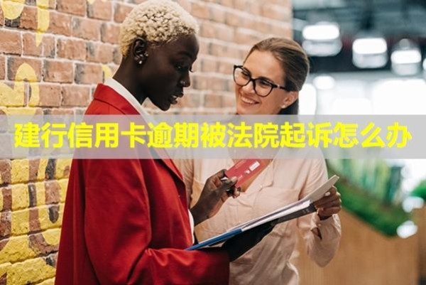 建行信用卡逾期被法院起訴怎么辦？后果是什么？