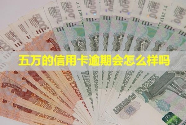 五萬的信用卡逾期會怎么樣嗎？一個月利息多少？