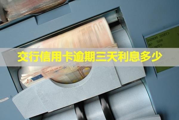 交行信用卡逾期三天利息多少？多久會打電話給家里人？